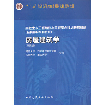 《房屋建筑學（第4版）》 土木工程專業的經典基石與創新指引