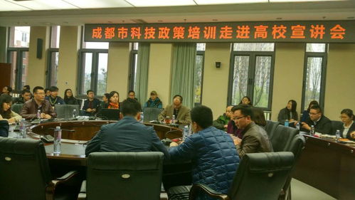 解讀科技新政，賦能創新實踐 我校成功舉辦成都市科技政策宣講會暨科技中介服務推介