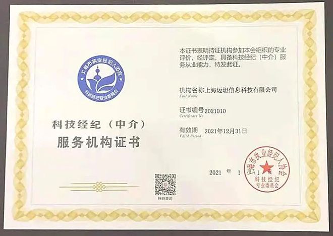 活動現場,獲頒上海市技術轉移協會新一年度會員證及上海市執業經紀人